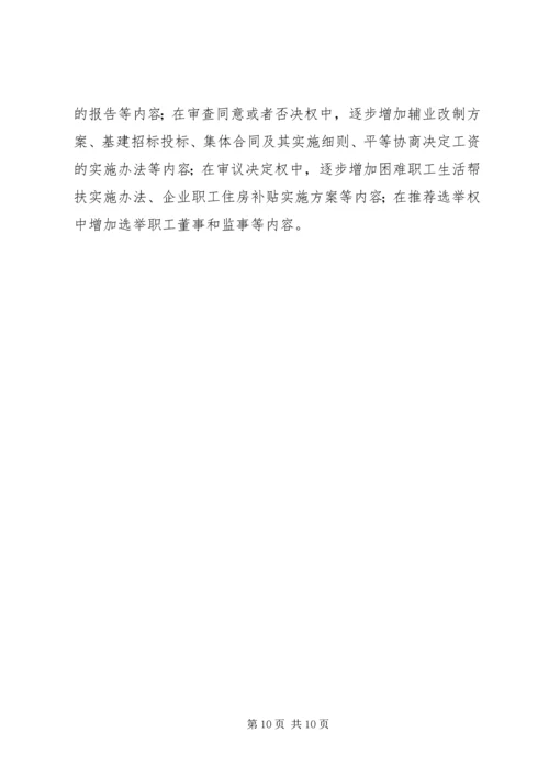 加强职代会建设.docx