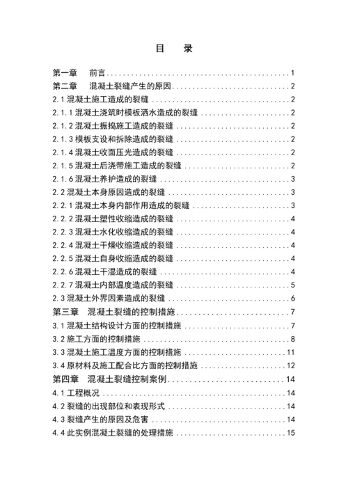 论混凝土结构裂缝产生原因及控制措施--土木工程毕业设计论文.docx