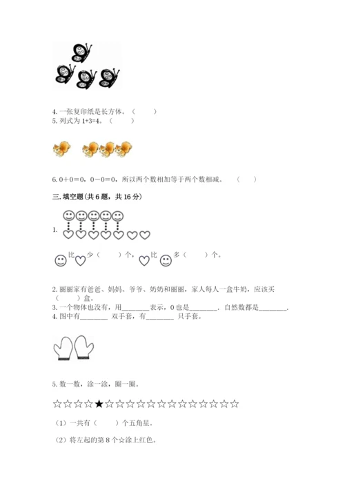 人教版一年级上册数学期中测试卷精品【考点梳理】.docx