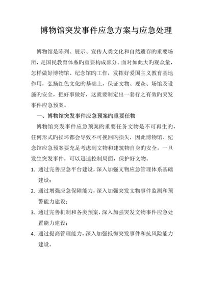 博物馆突发事件应急方案与应急处理.docx