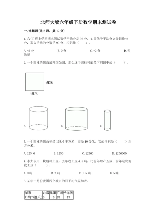 北师大版六年级下册数学期末测试卷附答案【突破训练】.docx