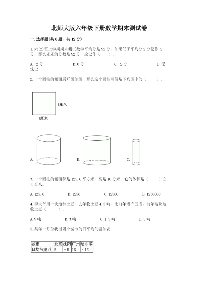 北师大版六年级下册数学期末测试卷附答案【突破训练】.docx