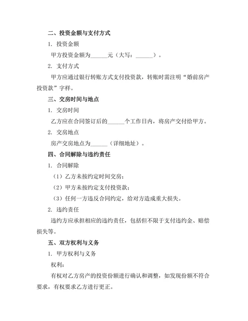 婚前房产投资份额确认书合同