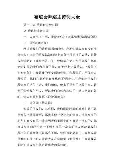 布道会舞蹈主持词大全