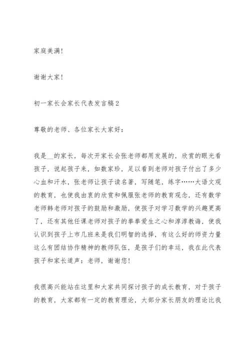 初一家长会家长代表发言稿5篇.docx