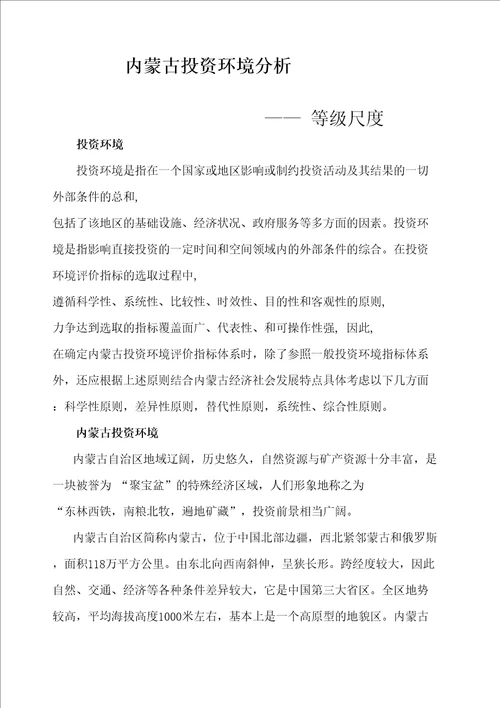 等级尺度法分析内蒙古投资环境