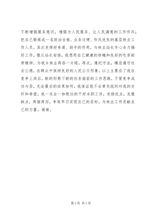 关于林业站职位竞聘演讲稿范文.docx