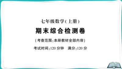 【同步综合训练】人教版七(上) 期末综合检测卷 (课件版)