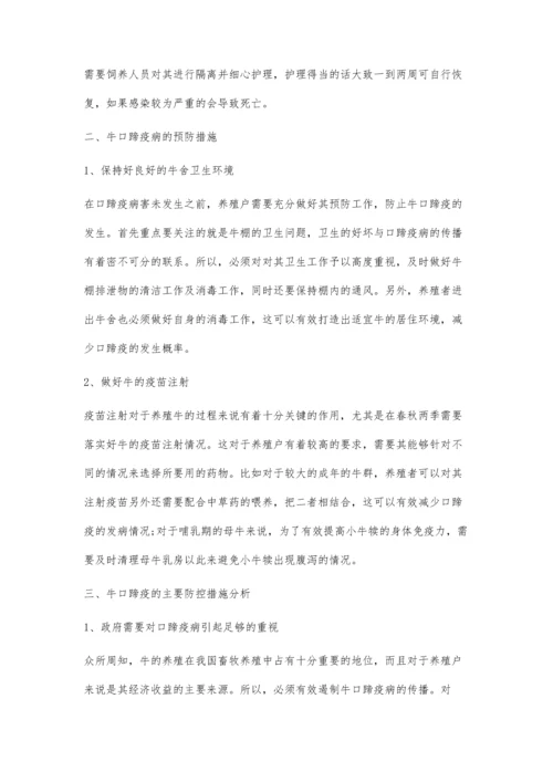 关于牛口蹄疫防治措施的思考.docx