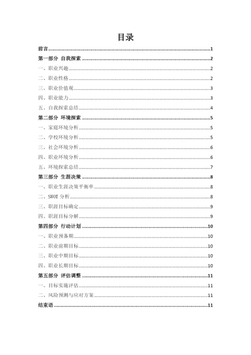 13页4800字生物技术专业职业生涯规划.docx