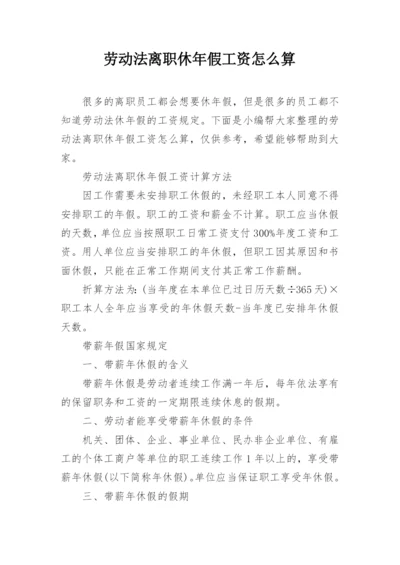 劳动法离职休年假工资怎么算.docx