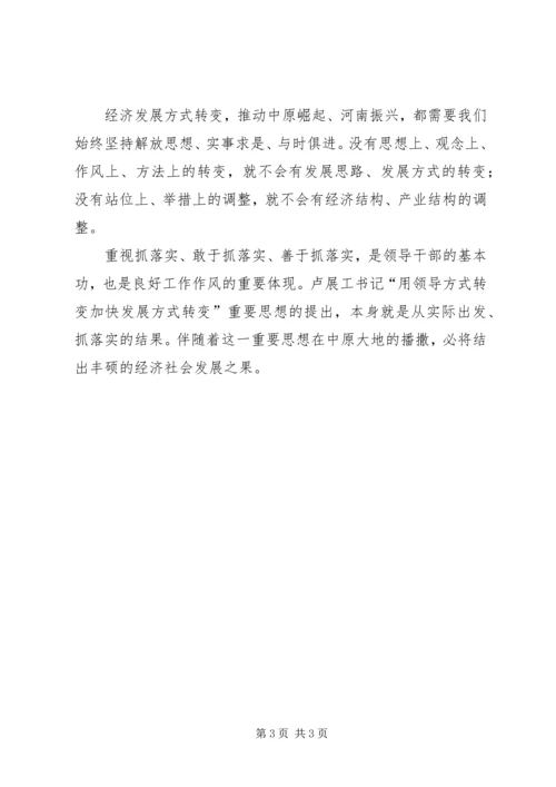 学习用领导方式转变加快发展方式转变及何平九论心得体会.docx