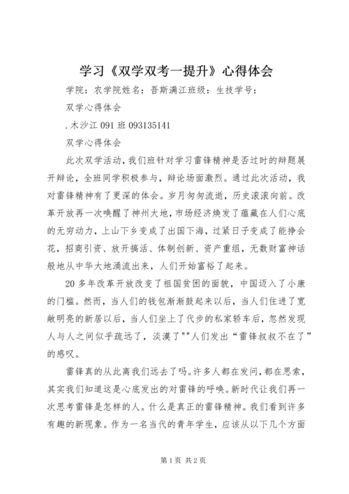 学习《双学双考一提升》心得体会 (2).docx