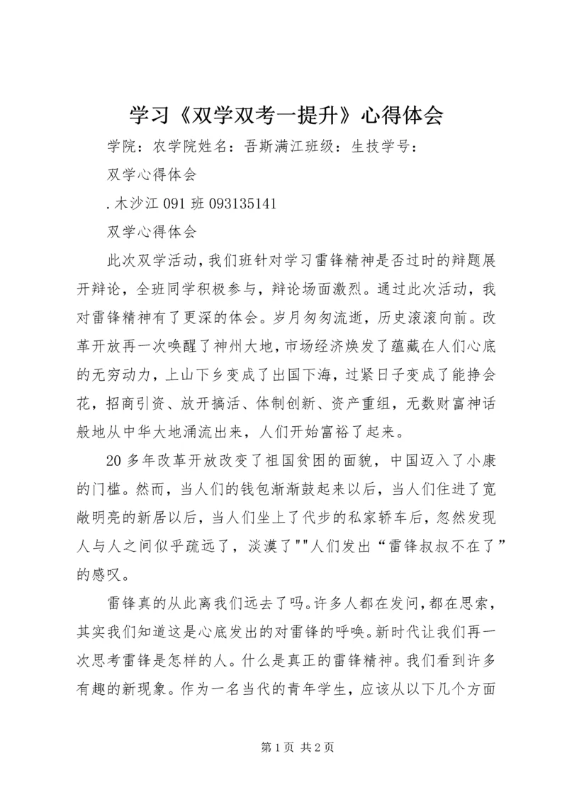 学习《双学双考一提升》心得体会 (2).docx