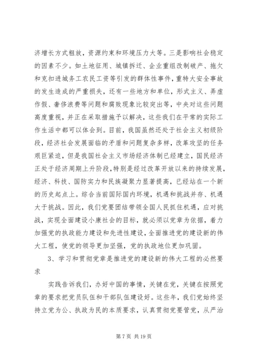 学习贯彻《党章》推进党风廉政建设.docx