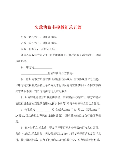 欠款协议书模板汇总五篇