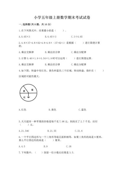 小学五年级上册数学期末考试试卷含完整答案（典优）.docx