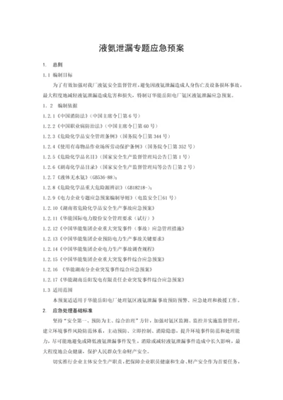 液氨泄漏专项应急专题预案.docx