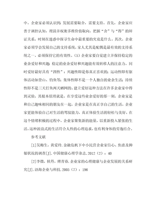 金融危机背景下中小企业家的心理表现及疏导策略