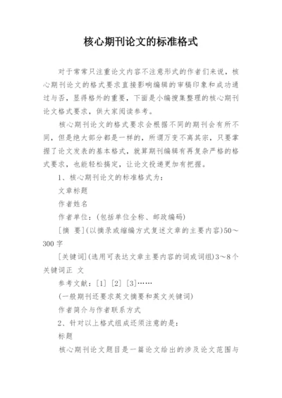 核心期刊论文的标准格式.docx