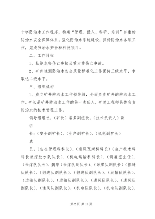 年度防治水计划 (5).docx