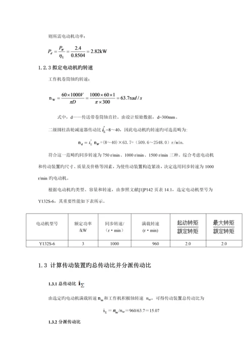 哈工大机械设计优质课程设计二级直齿圆柱齿轮减速器设计专项说明书.docx