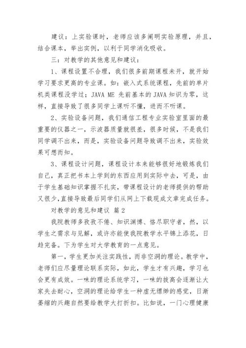 对教学的意见和建议（通用7篇）.docx