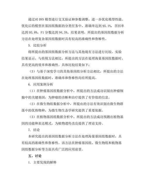 计算生物学中的基因组数据分析方法