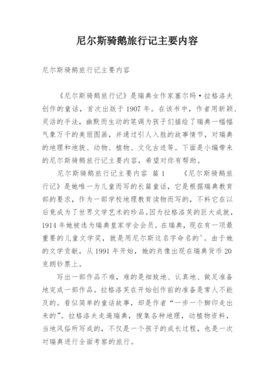 尼尔斯骑鹅旅行记主要内容.docx