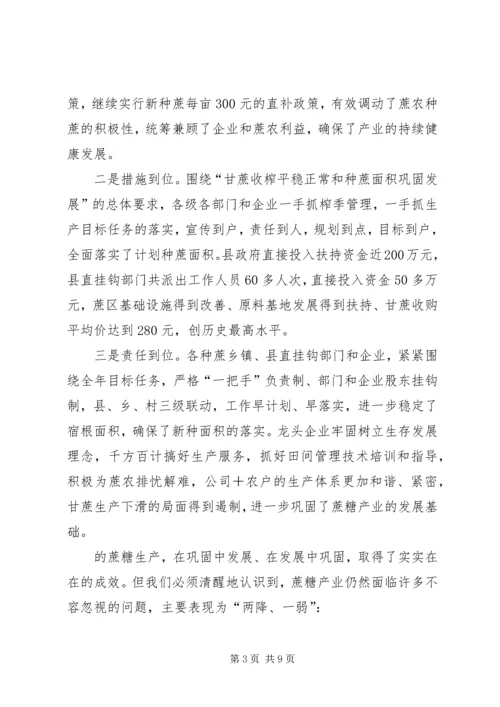 副县长在XX年蔗糖生产工作会议上的讲话.docx