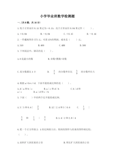 小学毕业班数学检测题有答案.docx