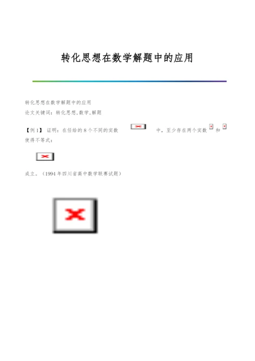 转化思想在数学解题中的应用.docx