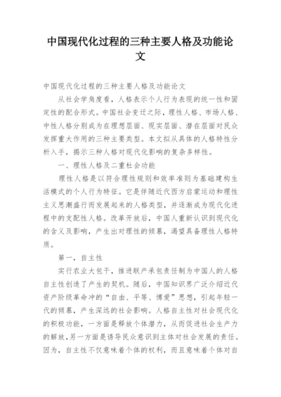 中国现代化过程的三种主要人格及功能论文.docx