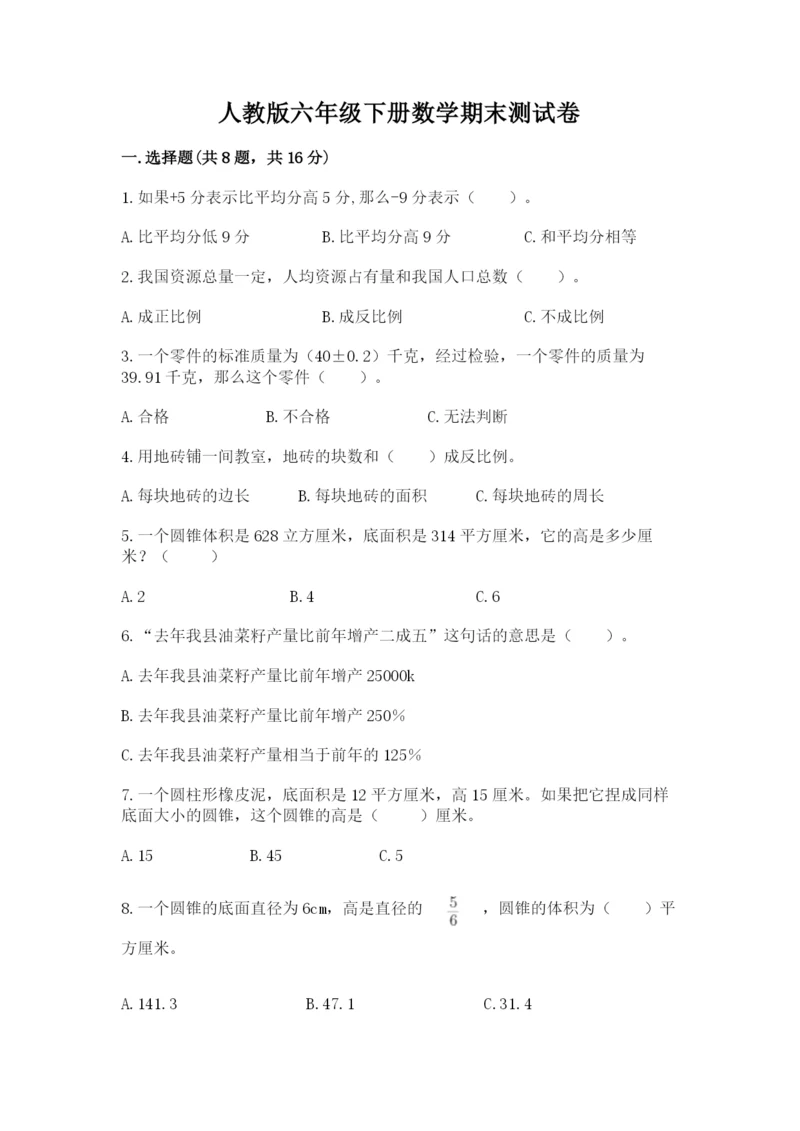 人教版六年级下册数学期末测试卷含答案（名师推荐）.docx