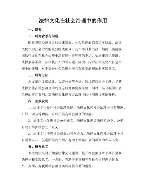 法律文化在社会治理中的作用