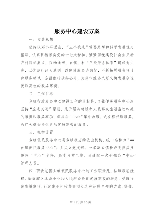 服务中心建设方案.docx