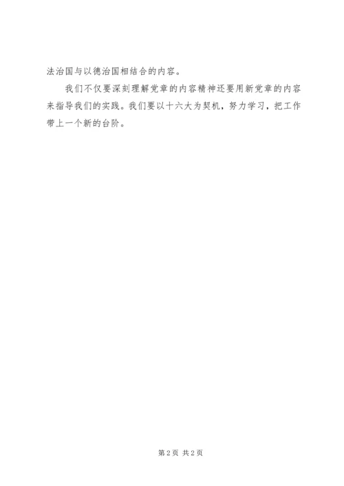 学习《新党章》的心得体会.docx
