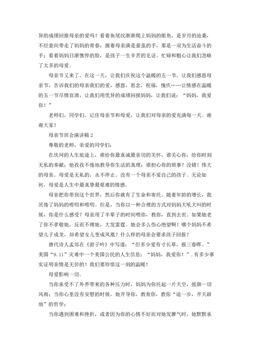 母亲节班会演讲稿15篇.docx