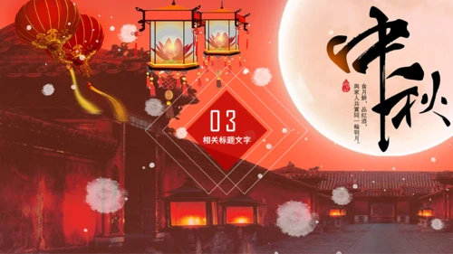中国风中秋佳节通用PPT模板