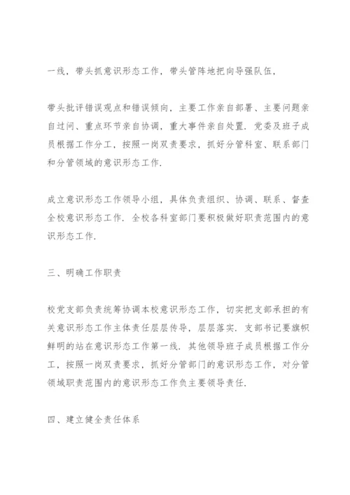 学校意识形态工作责任制实施方案3篇.docx