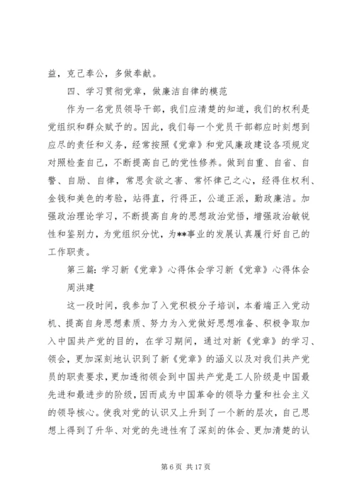 学习新《党章》体会 (3).docx