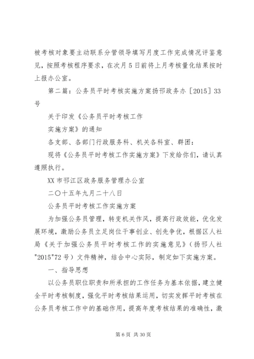 公务员平时考核方案.docx