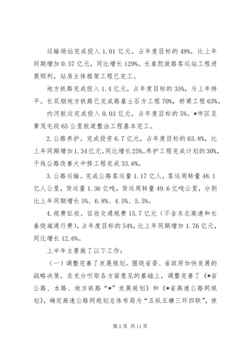 交通工作上半年总结会致辞.docx