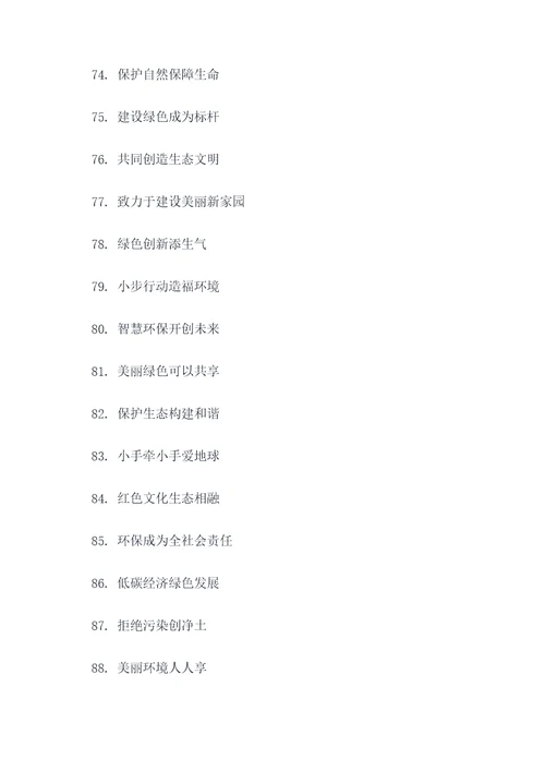 四个字的保护环境标语