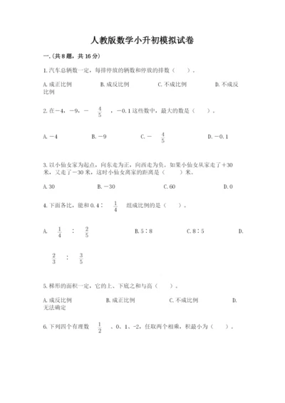 人教版数学小升初模拟试卷精品【黄金题型】.docx