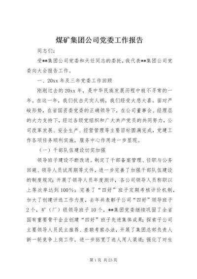 煤矿集团公司党委工作报告 (2).docx