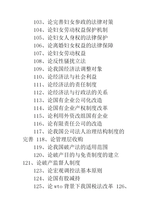 法学毕业论文题目大全【法学毕业论文选题】.docx