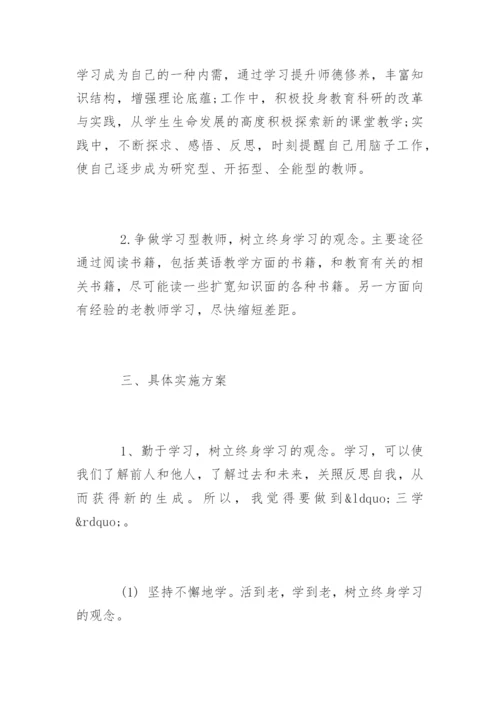 初中英语教师个人发展规划.docx