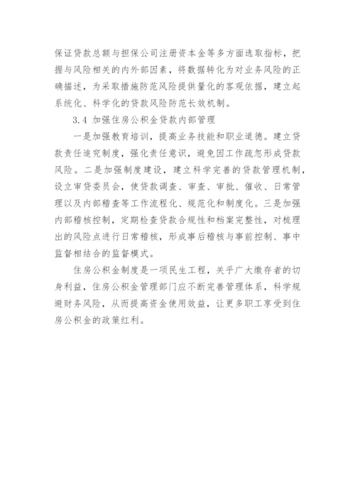 最新住房公积金贷款的财务风险分析论文及应对措施.docx