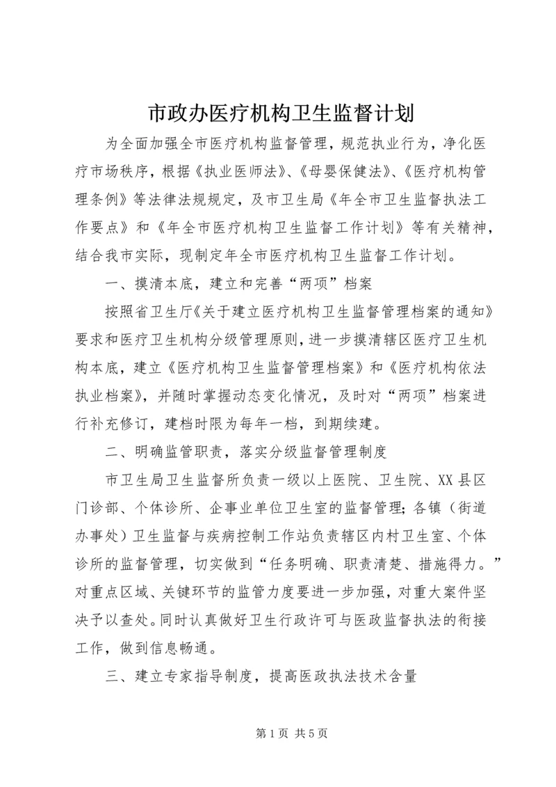 市政办医疗机构卫生监督计划.docx